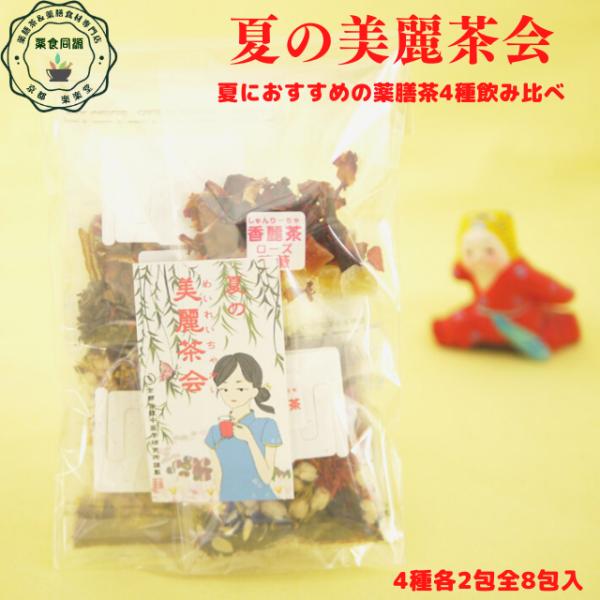 夏の美麗茶会 薬膳茶4種飲み比べセット 8包入り お試しセット 薬膳茶 漢方茶 八宝茶 ティーバッグ 税込 送料無料