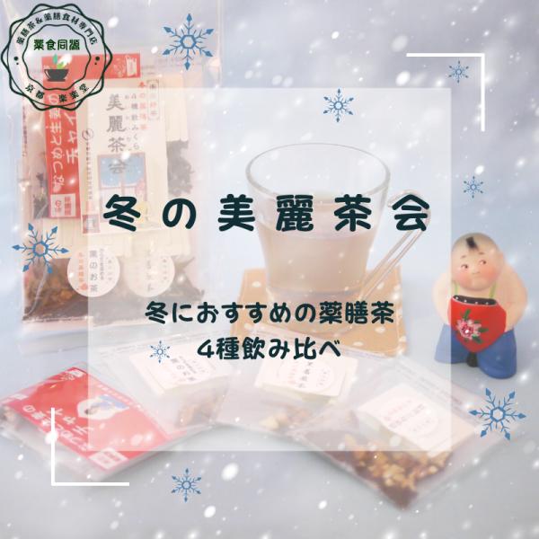 冬の美麗茶会 薬膳茶4種飲み比べセット 7包入り お試しセット 薬膳茶 漢方茶 八宝茶 ティーバッグ 税込 送料無料