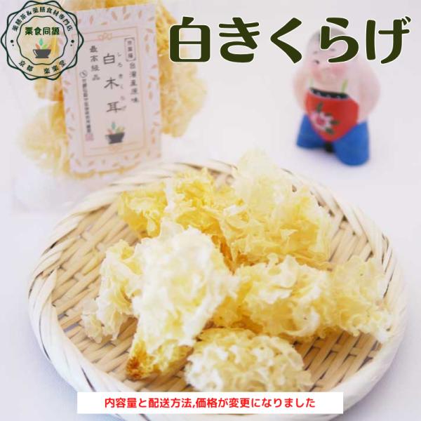 白きくらげ100g たっぷり お徳用 税込 送料無料 新入荷 白キクラゲ 白木耳 台湾輸入 農薬不使用 無漂白 無着色 安全 薬膳食材 漢方 潤い 食物繊維 コラーゲン ヒアルロン酸 トレハロースプルプル 薬膳 美味しい きくらげ 楊貴妃 ...