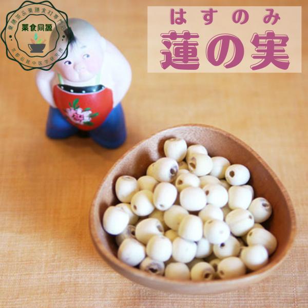 蓮の実 32g入 1000円ポッキリ 税込 送料無料 日本国内 生産加工 台湾産 無漂白 無化学肥料 無化学農薬 無着色料 薬膳 薬膳料理 薬膳教室 薬膳食材 ハスの実 スープ サラダ 蓮の実ご飯 お菓子 蓮の実餡 安心 安全 心血虚 茹で...