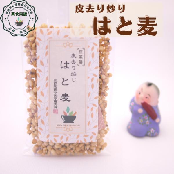 皮去り焙じ はと麦 27g 1000円ポッキリ ラオス産 無農薬 無化学肥料 ハトムギ茶 水太り カサカサ スベスベ 美人 水毒 水滞 気虚 漢方 八宝茶 しっとり ヨクイニン 税込 送料無料 ［性味：甘・淡/微寒］、［帰経：脾・胃・肺］、...