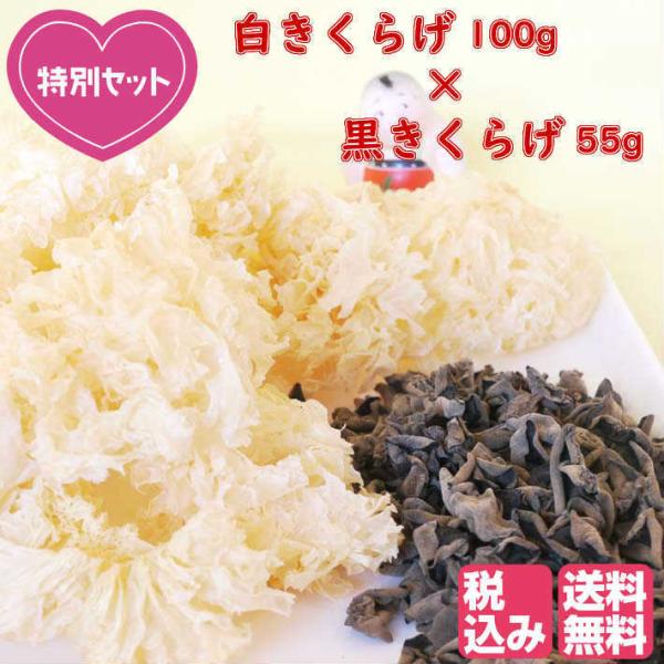 白きくらげ 85g×黒きくらげ 55gセット 送料無料 無農薬 日本国内生産加工 原味白きくらげ100g 天然黒きくらげ55g 安全 安心 漢方 薬膳
