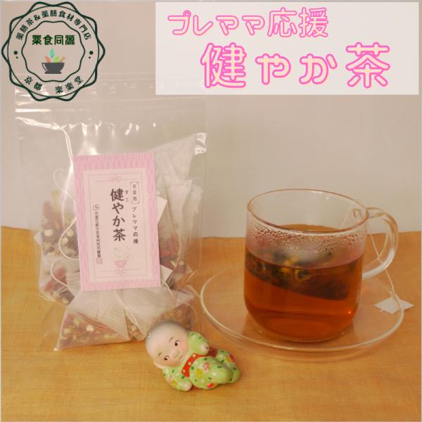 健康茶 プレママ応援 健やか茶 7包入 なつめ 黒豆 枸杞の実 生姜 陳皮 漢方茶 薬膳茶 八宝茶 ノンカフェイン 送料込 注文後生産してすぐにお届け 新鮮 安心