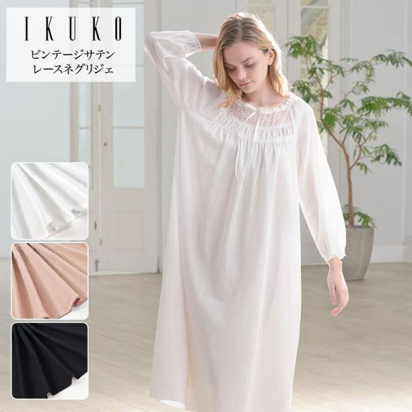 ネグリジェ レディース 【イクコ IKUKO】 ビンテージサテン レース