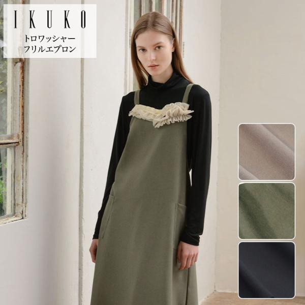 イクコ IKUKO トロワッシャー チュールフリルエプロン