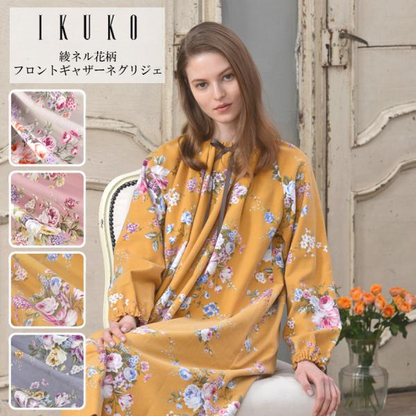 ネグリジェ レディース 【イクコ IKUKO】綾ネル花柄プリント フロント
