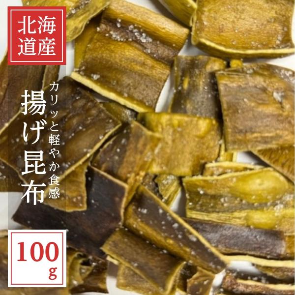 北海道産の「揚げ昆布」が数量限定で販売！！時期によって昆布の厚さや塩加減が変わります。表面についている粉や顆粒は甘味料です。＊単品摂取は塩辛い為おすすめできません。ご了承のもとお買い求めいただければ嬉しいです。 商品が「塩辛い」という理由で...