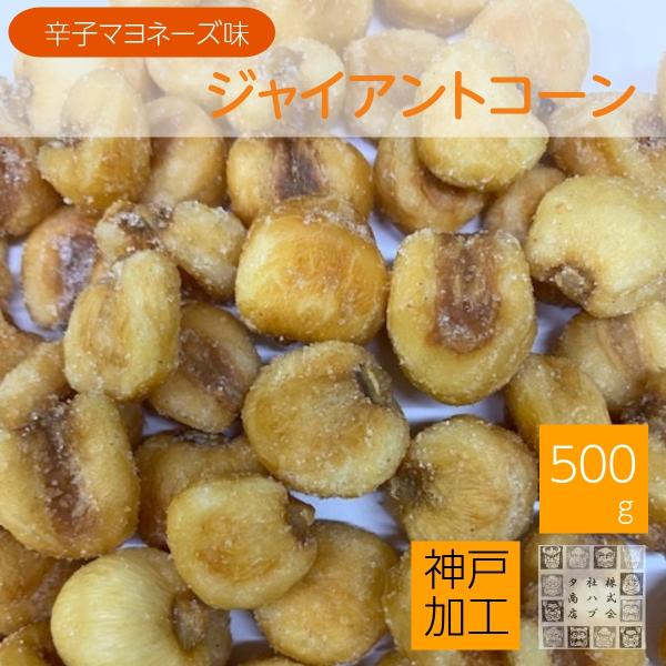 ジャイアントコーン 500g からしマヨネーズ味  辛子マヨネーズ ジッパー袋入り