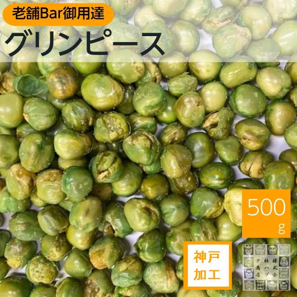 グリンピース 500g えんどう豆 国内加工 家飲み 宅呑み 昔ながらのおつまみ ジッパー袋入り