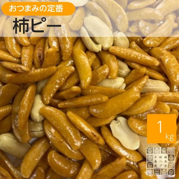 おつまみんの定番　柿ピーです。 シンプルなのに手が止まらない。ロングセラー商品です。柿の種とピーナッツの配合は7対3です。内容量　1kg(ジッパー袋入り)原材料　落花生(中国)、でん粉、米（国産)、植物油、しょうゆ、食塩、砂糖、唐辛子、かつ...