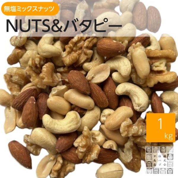 人気商品の無塩無添加ミックスナッツにバターピーナッツを混ぜました。味のないミックスナッツに塩付きのバターピーナッツを加えることでちょうど良い塩加減のミックスナッツができました。おつまみ、おやつ、美容・健康に当店の商品を一度お試しください。価...