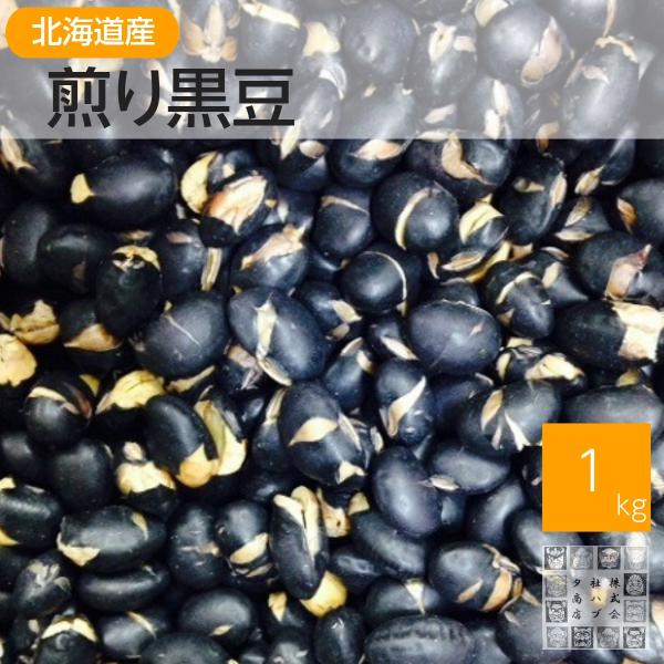 国産黒豆煎り大豆。黒大豆の風味をお楽しみ下さい。●内容量 １ｋｇ（ジッパー袋入り） ●原材料 黒豆　 ●賞味期限 ９０日（未開封にて）●栄養成分表示（１００ｇあたり）　　　熱量　　　　442kcal　　　タンパク質　36.4ｇ　　　脂質　　...