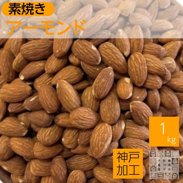 現在ノンパレイル種を使用。（ノンパレイルとは「比類のない」の意）アーモンドの素焼き加工は全て日本国内工場。ナッツの定番商品。アーモンドの素材の味が楽しめます。1日の目安量：23粒●内容量 １ｋｇ（ビニールパック入り） ●原材料 アーモンド（...