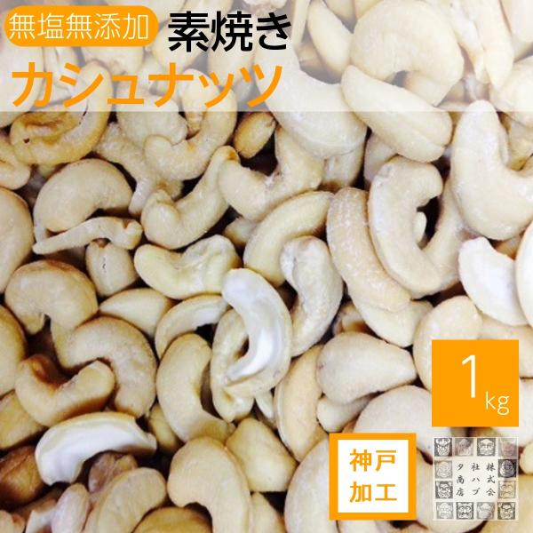 素焼きカシュナッツの割れが多めの商品ですご了承ください。割れによる返品はお断り致します。価格維持のため、カシュナッツ割れを半分混ぜています。1日の目安量：10粒美容 ファスティング 無添加 素焼きナッツ ダイエットナッツの定番商品。カシュナ...