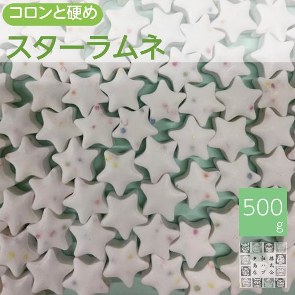 スターラムネ 500ｇ 業務用 おやつ おつまみ　駄菓子