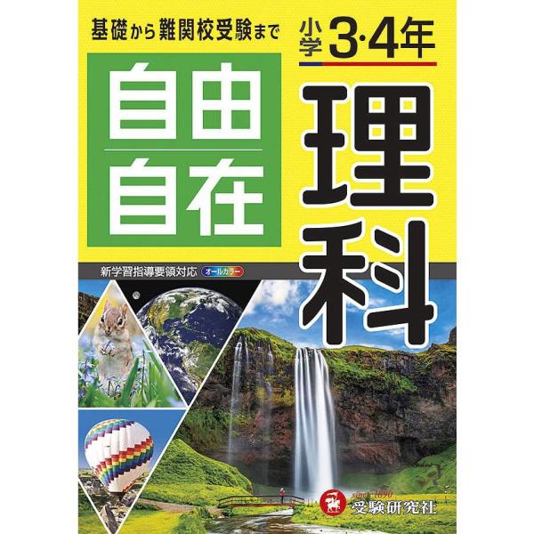 教材 参考書 小学３・４年 自由自在 理科 幻冬舎