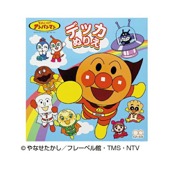 他サイト： アンパンマンデッカぬりえ サンスター文具の商品画像