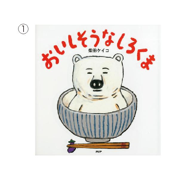 PHP研究所 「しろくま」シリーズ （9）にくにくしろくま : いくるん