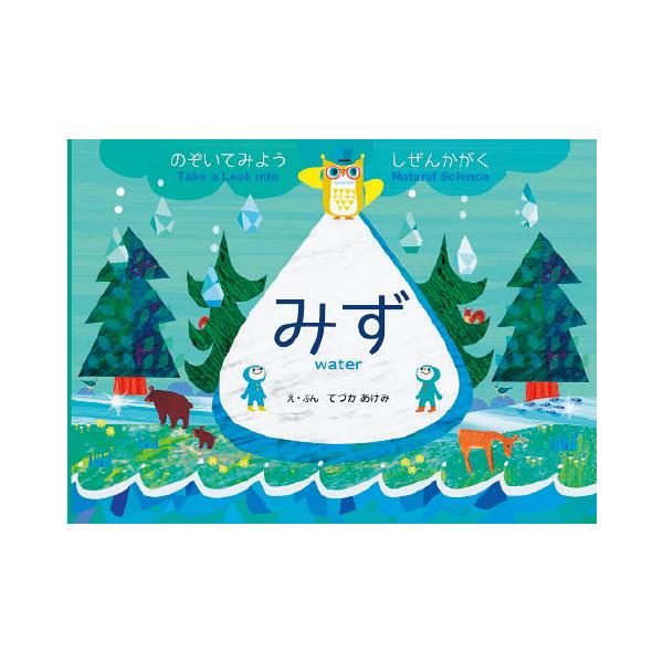 「みず」がどこから発生し、どこへ流れていくのか、「みず」の循環や特性を楽しく学べる自然科学絵本。●サイズ／A4判変型：203×279mm●32ページフルカラー