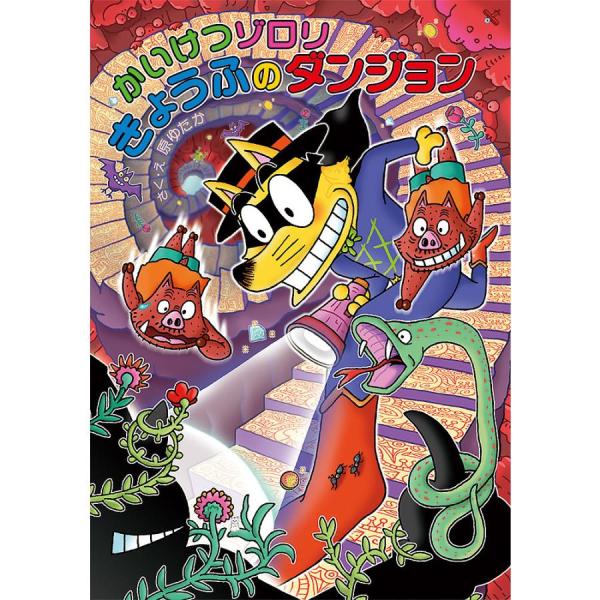 かいけつゾロリ 単行本 きょうふのダンジョン 原ゆたか ポプラ社 : い