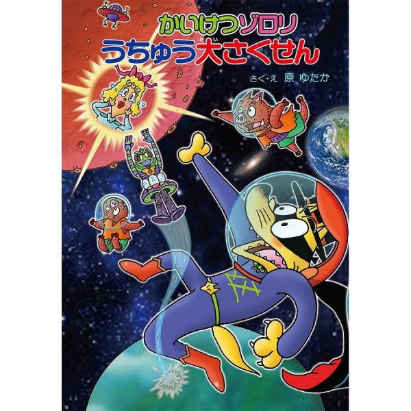 かいけつゾロリ 本 うちゅう大さくせん ポプラ社 : いくるん