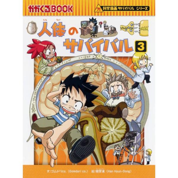 漫画 マンガ サバイバルシリーズ 人体のサバイバル3 朝日新聞出版 : い 