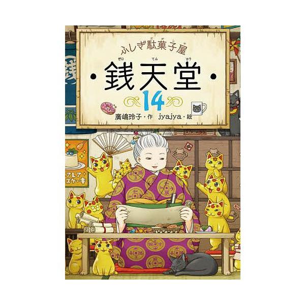 偕成社 書籍 単行本 ふしぎ駄菓子屋 銭天堂 14巻 : いくるんYahoo