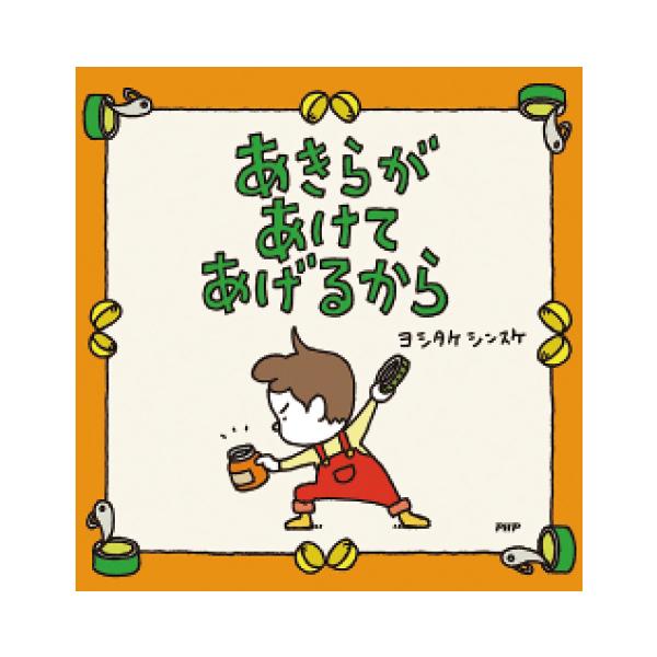 みんなのぶんも、ぜーんぶあけてあげたい。大人気絵本作家ヨシタケシンスケの日常を切り取ったユーモア絵本●サイズ／16.6×16.6×0.9cm●ページ数／48