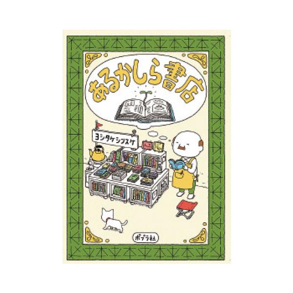 「こんな本、あったらいいな。」大人気絵本作家ヨシタケシンスケの日常を切り取ったユーモア絵本●サイズ／15.4×20.8cm●ページ数／103