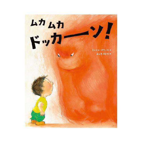 日本アンガーマネジメント協会 初の推薦絵本！ 怒りを手放す方法が、物語を通じて学べます。●サイズ／26×21cm（A4判変型）●ページ数／32