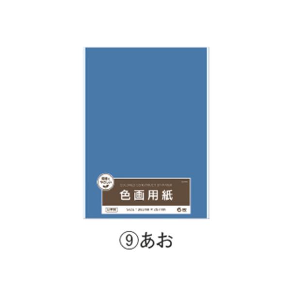画用紙 色画用紙 色画用紙単色 　あお 協和紙工