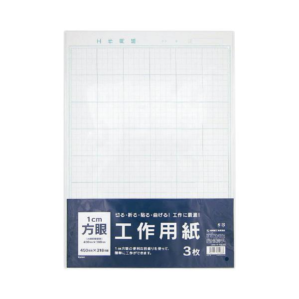 工作用紙　方眼（３枚） 協和紙工