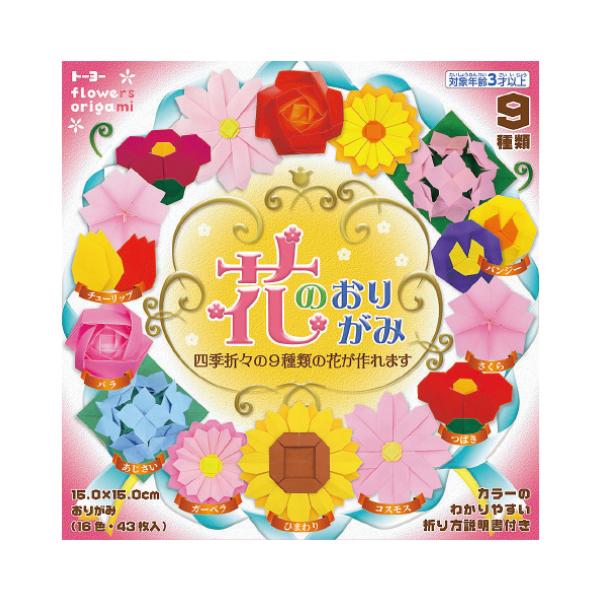 四季折々の9種類の花が作れます！15cm●内容／16色43枚、9種類のカラー折り方説明書●サイズ／15cm角●坪量／56g/平方メートル●紙厚／約0.07mm
