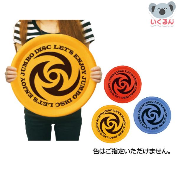直径40cm！ジャンボサイズのフライングディスク！●サイズ／直径約400×厚さ約20mm●重量／125g●材質／EPE、PVC※3種類の色がありますが、色の指定はできません。