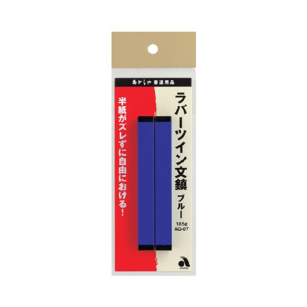 書道 習字 文鎮 子ども ラバーツイン文鎮 ブルー（2本）  あかしや