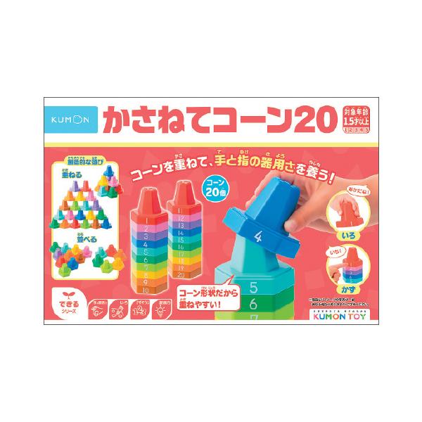 他サイト： おもちゃ 知育 ブロック かさねてコーン20 くもん出版の商品画像