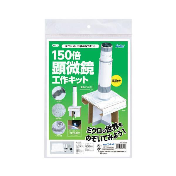 ミクロの世界をのぞいてみよう！●内容／レンズ押さえA、レンズ押さえB、レンズスリーブ、接眼筒、本体（白）、対物レンズ大、対物レンズ小、接眼レンズ、しゃ光パーツ、土台用台紙、連結パーツ、LEDライト、工作ボンド、スライドグラス×2●サイズ／組...