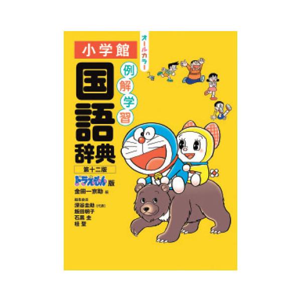 例解学習国語辞典ドラえもん版 小学館