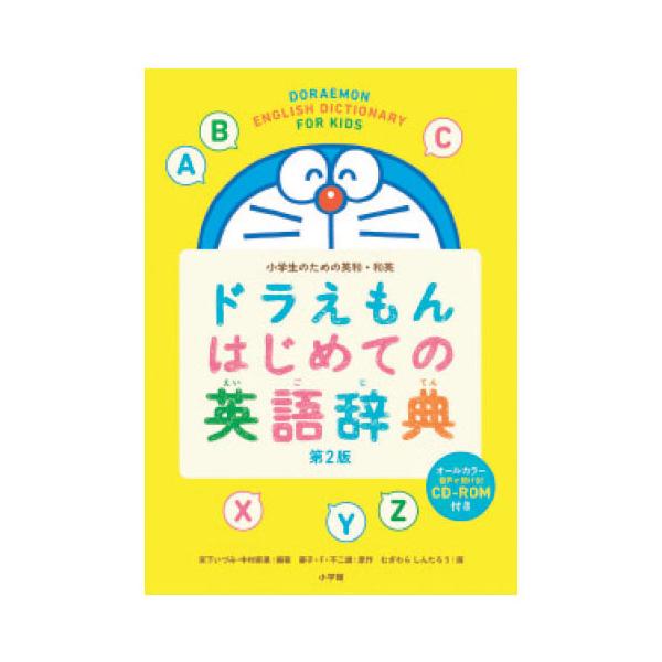 ドラえもんはじめての英語辞典 小学館