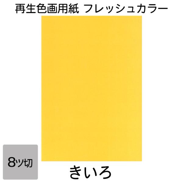 画用紙 色画用紙 フレッシュカラー 八ツ切 10枚 大王製紙 八つ切り きいろ