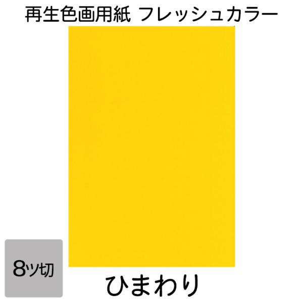 画用紙 色画用紙 フレッシュカラー 八ツ切 10枚 大王製紙 八つ切り ひまわり