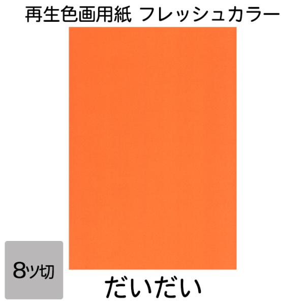画用紙 色画用紙 フレッシュカラー 八ツ切 10枚 大王製紙 八つ切り だいだい