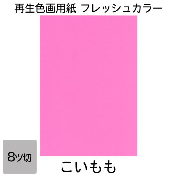 画用紙 色画用紙 フレッシュカラー 八ツ切 10枚 大王製紙 八つ切り こいもも