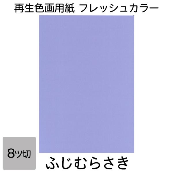 画用紙 色画用紙 フレッシュカラー 八ツ切 100枚 ふじむらさき 単色