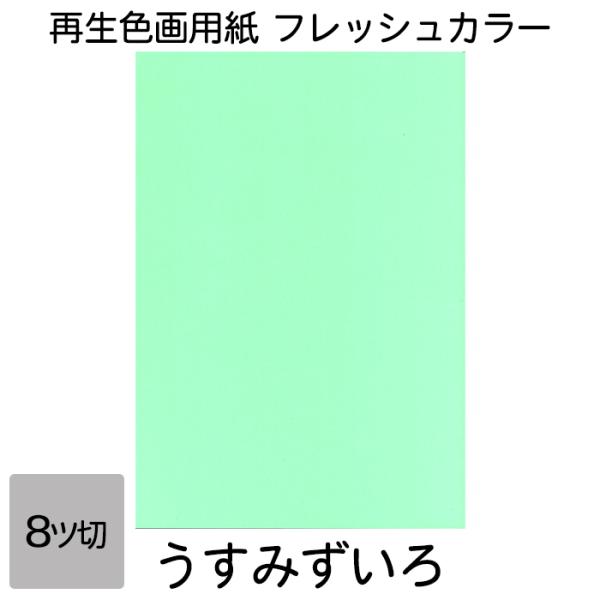 再生紙でありながら鮮やかな色彩を実現。コシもあり図画工作に適しています。●サイズ／8ツ切判：271×392mm●坪量／ 122.1g/平方メートル●四六判換算／ 105kg ●紙厚／約0.208mm