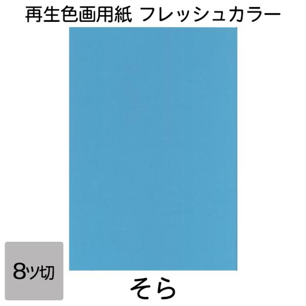 再生紙でありながら鮮やかな色彩を実現。コシもあり図画工作に適しています。●サイズ／8ツ切判：271×392mm●坪量／ 122.1g/平方メートル●四六判換算／ 105kg ●紙厚／約0.211mm