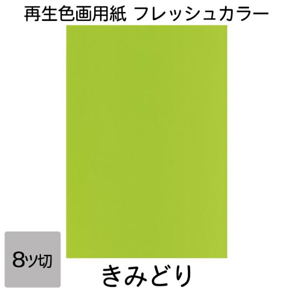 画用紙 色画用紙 フレッシュカラー 八ツ切 100枚 きみどり 単色 まとめ買い 八つ切り 大王製紙