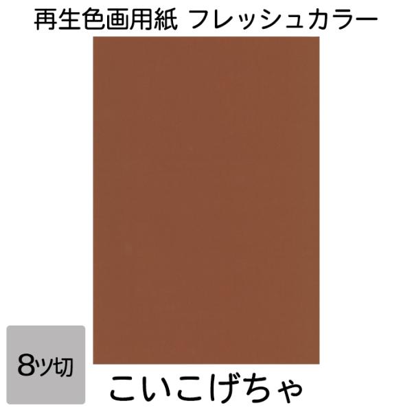 再生紙でありながら鮮やかな色彩を実現。コシもあり図画工作に適しています。●サイズ／8ツ切判：271×392mm●坪量／ 122.1g/平方メートル●四六判換算／ 105kg ●紙厚／約0.225mm