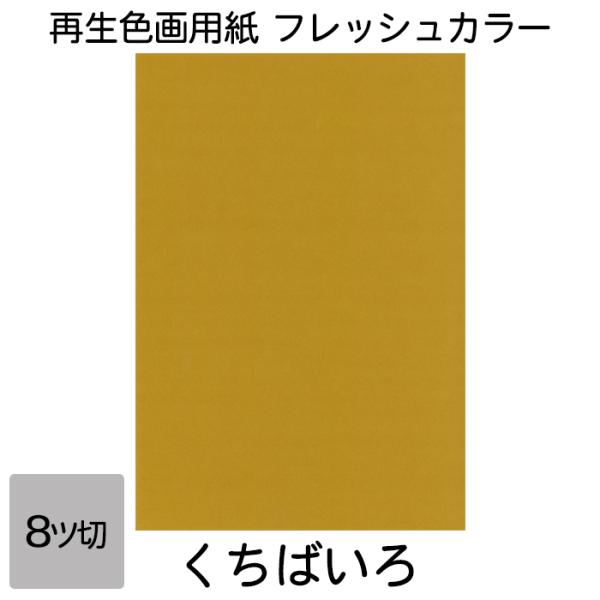 画用紙 色画用紙 フレッシュカラー 八ツ切 100枚 くちばいろ 単色 まとめ買い 八つ切り 大王製紙