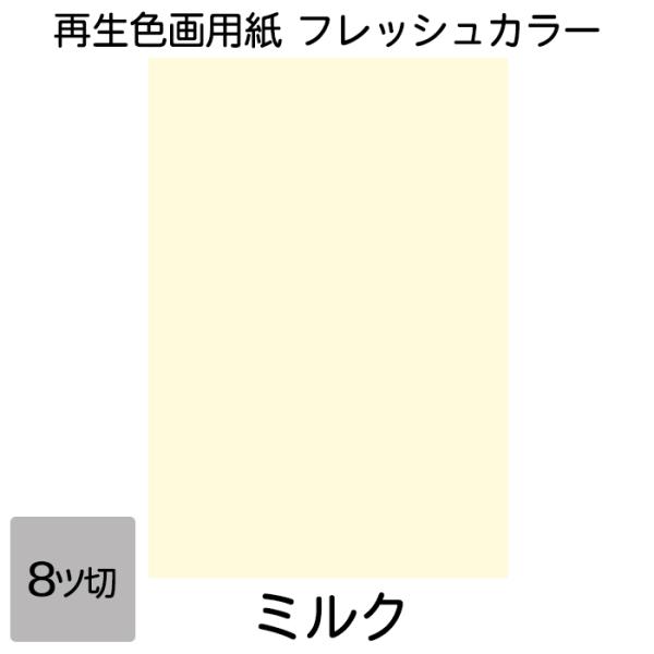 再生紙でありながら鮮やかな色彩を実現。コシもあり図画工作に適しています。●サイズ／8ツ切判：271×392mm●坪量／ 122.1g/平方メートル●四六判換算／ 105kg ●紙厚／約0.229mm